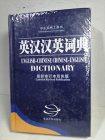 英汉汉英词典（最新修订本双色版）