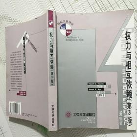 权力与相互依赖【品相如图 内页划线 不影响阅读】