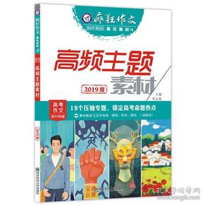 疯狂作文赢在素材4高频主题素材（年刊）（2019版）--天星教育