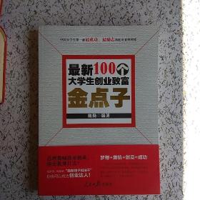 最新100个大学生创业致富金点子