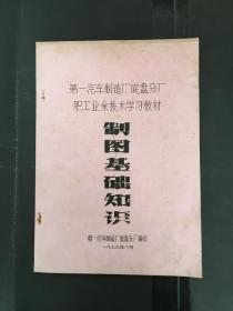 制图基础知识 第一汽车制造厂底盘分厂职工业余技术学习教材 油印本