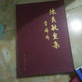 陈良敏画集带函套签名【第一房间
