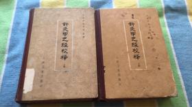 针灸甲乙经校释：上.下.两册全 山东中医学院校释 人民卫生出版社 馆藏