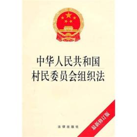 中华人民共和国村民委员会组织法