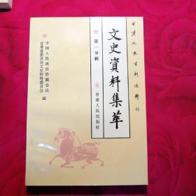 甘肃文史资料选辑. 第41辑.市州县文史资料集萃（政治军事编）