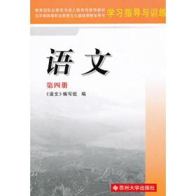 高职四版学习指导与训练·语文(第四册)12