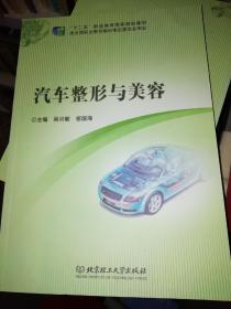 【基本全新 汽车类书籍 未使用过的内页无笔迹】  汽车整形与美容   作者：吴兴敏、祖国海 编       出版社：北京理工大学出版社  书籍品相很好请看大图！9787564091323