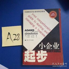 小企业起步:开创和经营企业的智慧指南