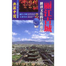 典藏中国 NO.07：丽江古城