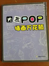 大画POP插画万花筒