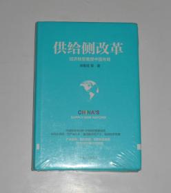 供给侧改革--经济转型重塑中国布局  塑封未拆 2016年