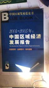2004~2005年：中国区域经济发展报告