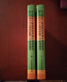 水土保持工程监测技术指标体系条目释文对照与水土保持检查工作标准规范（3.4卷）