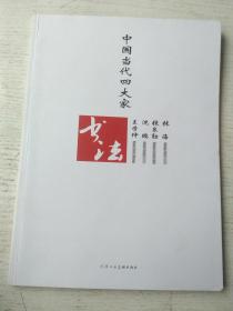 中国当代四大家书法：王学仲•沈鹏•张良勋•张海【2010年1版1印3000册】