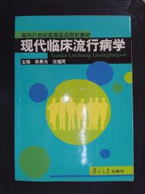 现代临床流行病学（第2版）