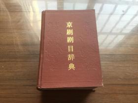 《京剧剧目辞典》内附音序索引 (硬精装 1989年1版1印 印5千册 未阅内页自然旧，私藏品好巨厚)