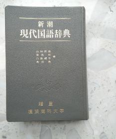 【包邮】【日文原版】新潮现代国语辞典/新潮现代国语辞典