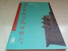 东方乐器博物馆馆刊 2015.5（第二期）