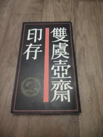 双虞壶斋印存（1987年初版）