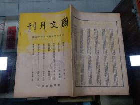 国文月刊（民国三十七年 第六十九期）程金造的《霸县高先生行状》程亢《漫谈北平语录的鬼集与整理》廖旭东《关于字体的矫正》张须《论诗教》纪庸《诗经章法探源》郑业建《假拟与修辞》张欣山《关于中学生的错字问题》等