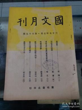 国文月刊（民国三十七年 第六十九期）程金造的《霸县高先生行状》程亢《漫谈北平语录的鬼集与整理》廖旭东《关于字体的矫正》张须《论诗教》纪庸《诗经章法探源》郑业建《假拟与修辞》张欣山《关于中学生的错字问题》等