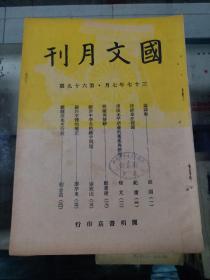 国文月刊（民国三十七年 第六十九期）程金造的《霸县高先生行状》程亢《漫谈北平语录的鬼集与整理》廖旭东《关于字体的矫正》张须《论诗教》纪庸《诗经章法探源》郑业建《假拟与修辞》张欣山《关于中学生的错字问题》等