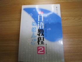 新编日语教程2（有光盘）