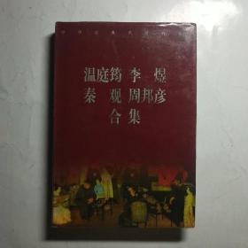 温庭筠,李煜、秦观、周邦彦合集