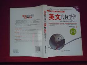 英文商务书信范例&应用（一版一印）