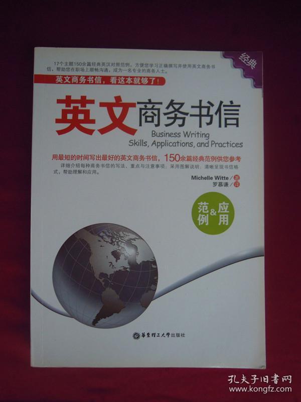 英文商务书信范例&应用（一版一印）