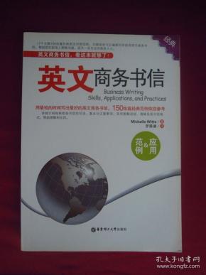 英文商务书信范例&应用（一版一印）