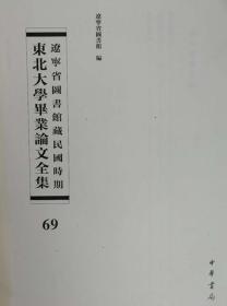 辽宁省图书馆藏民国时期东北大学毕业论文全集  第69册 法学通论；刑事责任论；连带债务论；无封皮