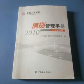 2010信贷管理手册。个人客户版。