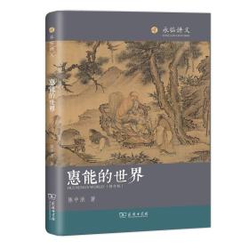 惠能的世界（修订版）