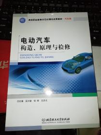 【基本全新 汽车类书籍 未使用过的内页无笔迹】    电动汽车构造原理与检修   作者：吴兴敏、张博、王彦光 编     出版社：北京理工大学出版社  书籍品相很好请看大图！9787568207201