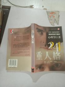 24重人格