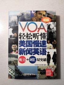 VOA轻松听懂美国慢速新闻英语