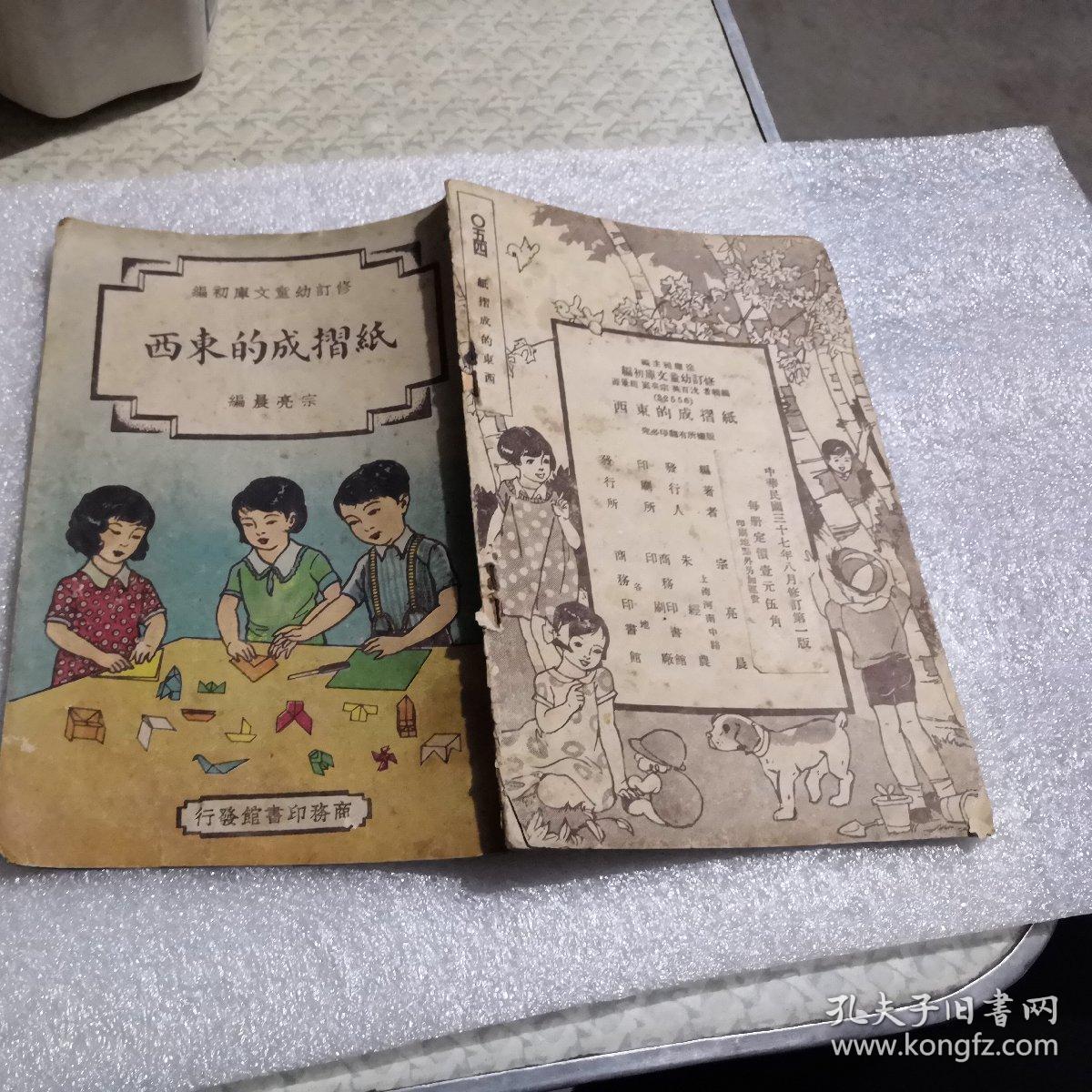 修订幼童文库初编，（纸摺成的东西）中华民国37年八月修订第一版