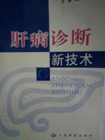 肝病诊断新技术，庞保军，付春生