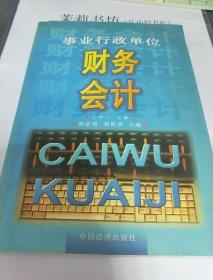 事业行政单位财务会计