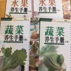 蔬菜、水果养生手册（A、B卷）4本合售