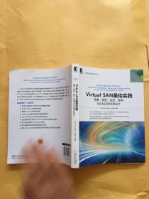 Virtual SAN最佳实践：部署、管理、监控、排错与企业应用方案设计