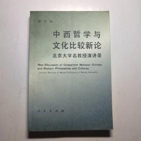 中西哲学与文化比较新论:北京大学名教授演讲录