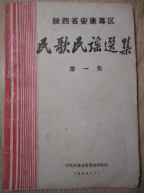 1958年 大跃进总路线时期：  陕西省安康专区  民歌民谣选集