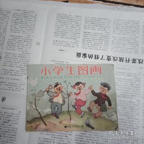 小学生图画，三年级下学期适用