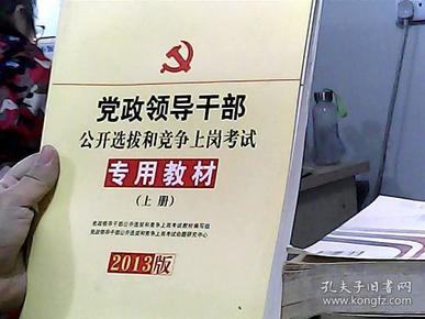 中人2015最新版党政领导干部公开选拔和竞争上岗考试专用教材上下册（共2本）