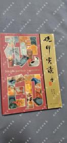 2006年一版一印《砚印赏读》韩天衡，韩回之著，上海人民出版社 ，包快递