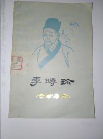 李时珍，馆藏书