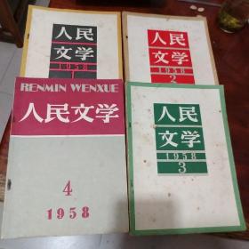 人民文学 1958年 1-4 6、9、11、 共7册