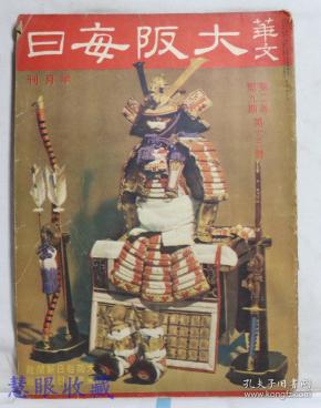 侵华史料--1942年（昭和17年）华文《大阪每日》半月刊 第二卷第九期第13号（内容：题本端午节的甲胄、论述新中国教育新动向、和站歧途上的美国、对华舆论集、抗战中国的苦恼，程砚秋